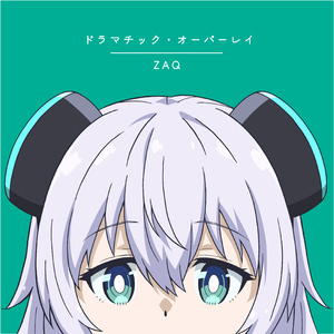 ドラマチック・オーバーレイ