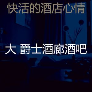 有趣酒店大堂情怀