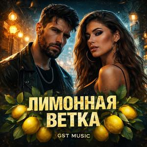 Лимонная ветка