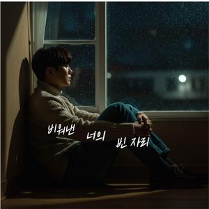 비워낸 너의 빈자리