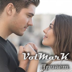 Привет