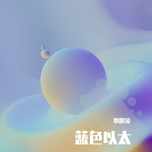 蓝色以太伴奏