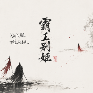 霸王别姬（Cover）
