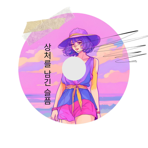 상처를 남긴 슬픔