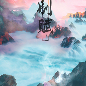 别赋（Cover 慕寒）