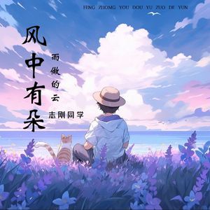 风中有朵雨做的云