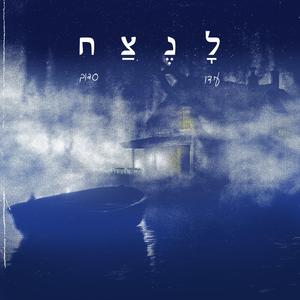 לנצח (feat. Sadov)