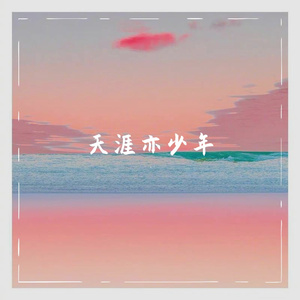 天涯亦少年（乐队版）
