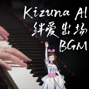 Kizuna AI 绊爱出场BGM（钢琴版）