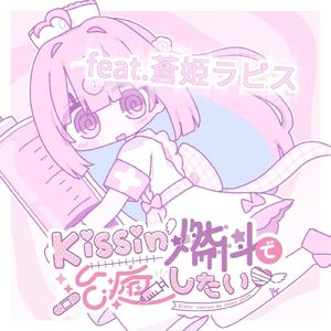 Kissin'燃料で治癒したい (feat. 蒼姫ラピス)