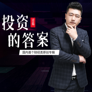 《投资的答案》