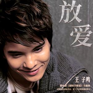 放爱