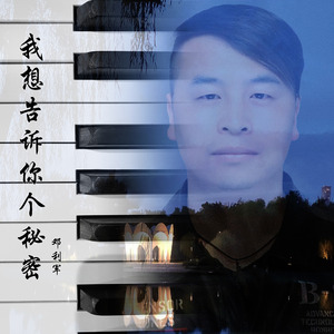 我想告诉你个秘密