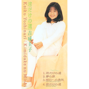 明日への勇気 (アコースティックバージョン)