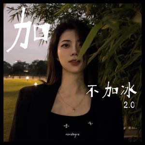 加不加冰 1.0