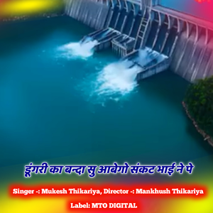 Dungri Ka Banda Su Aabego Sankat Bhai Ne Pe