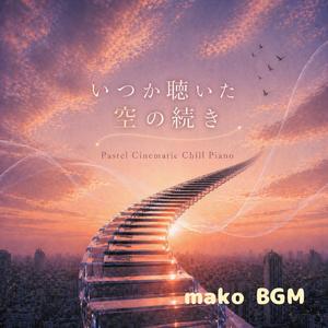 やさしい未完成