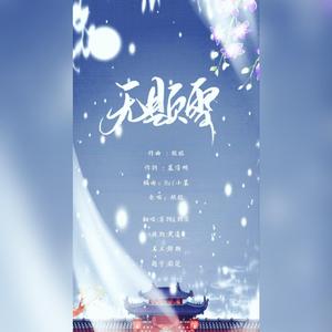 无题雪