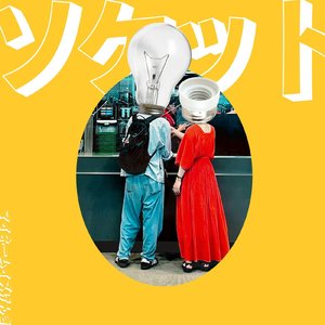 ソケット