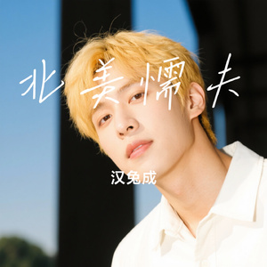北美懦夫