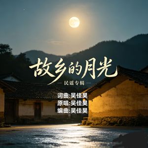 故乡的月光