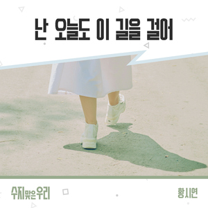 난 오늘도 이 길을 걸어 (Instrumental)