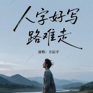 人字好写路难走