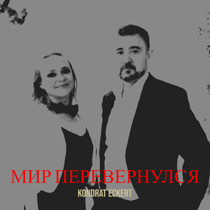 Мир перевернулся