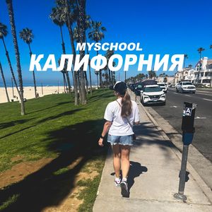 КАЛИФОРНИЯ