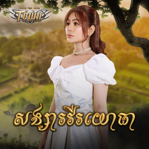 សង្សារវីរយោធា
