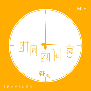 时间的过客