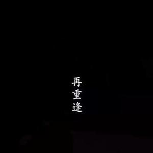 梁山伯与茱丽叶