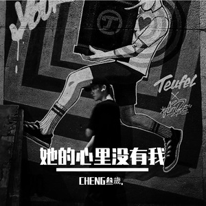 她的心里没有我