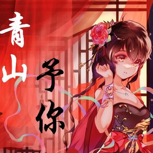青山予你