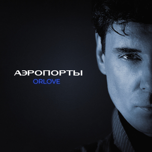 Аэропорты