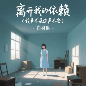 离开我的依赖 (我来不及道声不安)