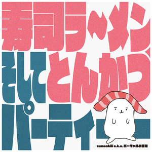 寿司ラ～メン、そしてとんかつ