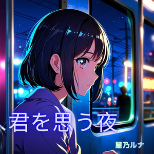 君を思う夜