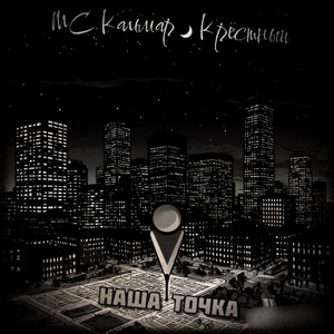 Наша точка