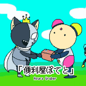 便利屋ぽてと