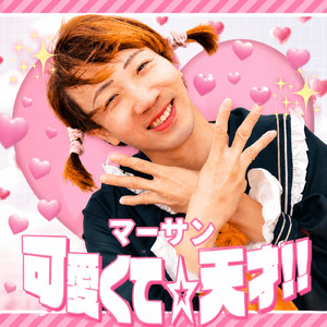 可愛くて☆天才！！マーサン４０歳ソロ