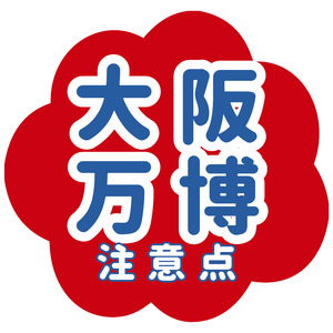 大阪万博注意点