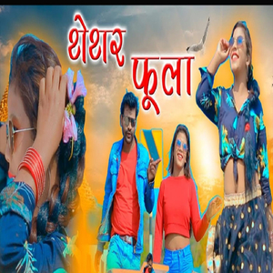 Thetar Phoola [Nagpuri Song]