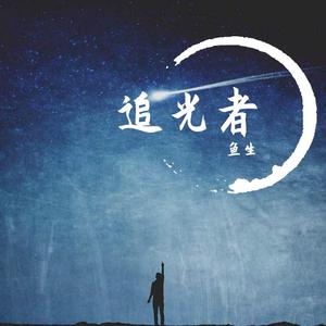 追光者