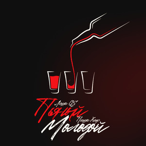 Пьяный молодой