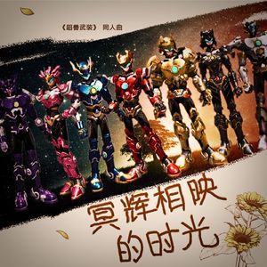 冥辉相映的时光（超兽武装同人曲）