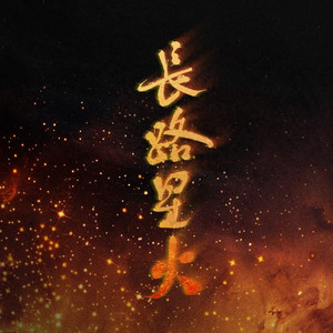 长路星火