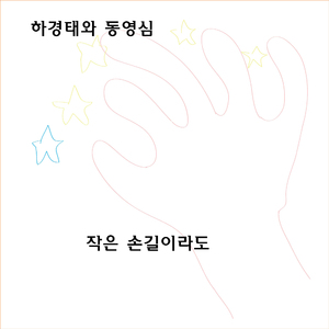 작은 손길이라도 (Demo Live)