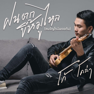 เพลงฝนตกขี้หมูไหล(คนจัญไรมันเจอกัน)