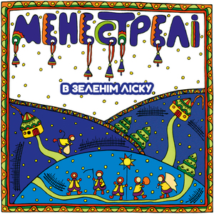 В зеленім ліску